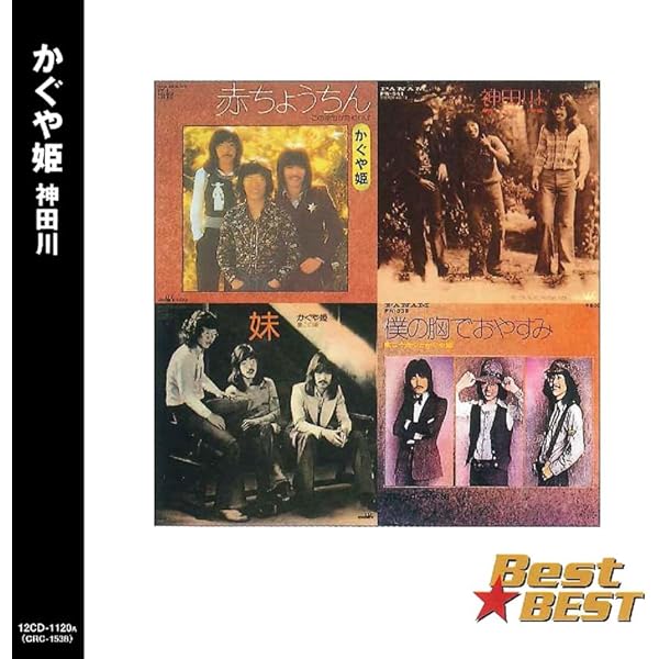 Amazon.co.jp: かぐや姫 神田川 BEST BEST: ミュージック