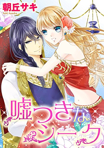 『嘘つきなシーク』