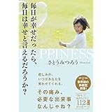 毎日が幸せだったら、毎日は幸せと言えるだろうか?