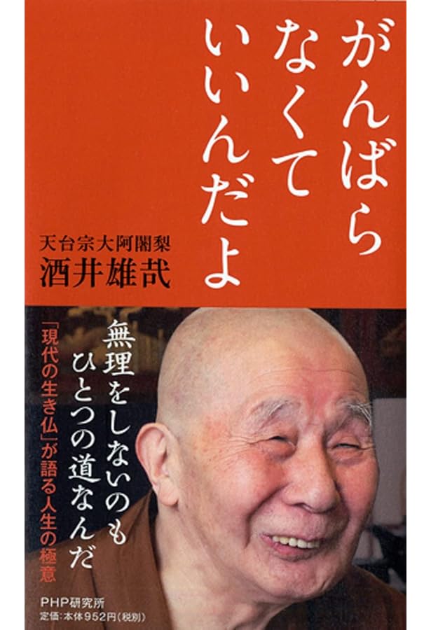 比叡山・千日回峯行 酒井雄哉画賛集 | 酒井 雄哉, 寺田 みのる |本