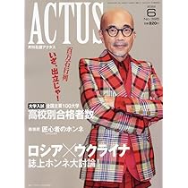 Amazon.co.jp: 月刊北國アクタス2022年06月号 : 月刊北國アクタス編集