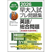 代ゼミ・駿台　早大入試プレ2021 駿台/代ゼミ 早大入試プレ テスト/解答解説 2021 国語/英語/地歴