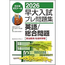 2026早大入試プレ問題集 国語 | 代々木ゼミナール |本 | 通販 | Amazon