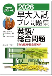 2026早大入試プレ問題集 国語 | 代々木ゼミナール |本 | 通販 | Amazon