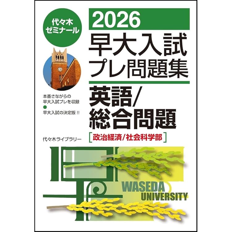2026早大入試プレ問題集 国語 | 代々木ゼミナール |本 | 通販 | Amazon