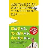 元気で長生きな人に共通する生活習慣29 - 決め手は「きょういく」と「きょうよう」です - (ワニブックスPLUS新書)