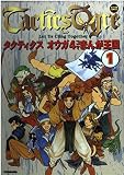 タクティス オウガ4コマまんが王国 1 (アクションコミックス)