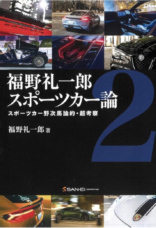 クルマの教室　福野礼一郎 クルマの教室 / 福野 礼一郎【著】 - 紀伊國屋書店ウェブストア
