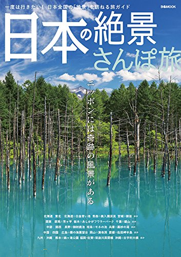 日本の絶景さんぽ旅 (ぴあMOOK)