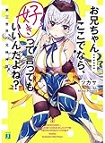 お兄ちゃん……ここでなら、好きって言ってもいいんだよね? 第三世界の兄妹神話 (MF文庫J)