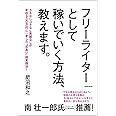 フリーライターとして稼いでいく方法、教えます。