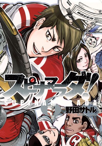 『スピナマラダ!』6巻