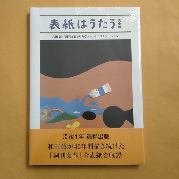 Amazon.co.jp: 和田誠・「週刊文春」のカヴァー