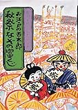 お江戸の百太郎 秋祭なぞの富くじ (新創作児童文学)