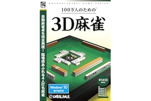 爆発的1480シリーズ ベストセレクション 100万人のための3D麻雀