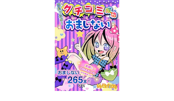 当たったよ クチコミ成功おまじない ヤングセレクション Mybirthday 本 通販 Amazon