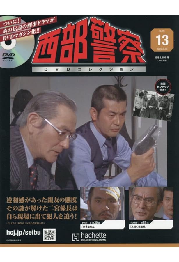 Amazon.co.jp: 西部警察DVDコレクション 全国版(11) 2025年 5/28 号