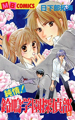 純情!鈴鳴学園探偵部