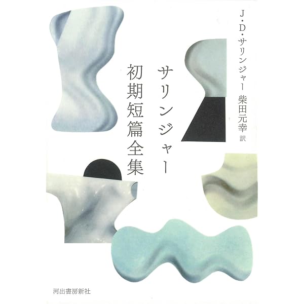 サリンジャー選集(3) 倒錯の森〈短編集2〉 | J.D.サリンジャー, 刈田
