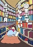 図書室で暮らしたい