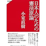 日本人のための憲法原論 新装版
