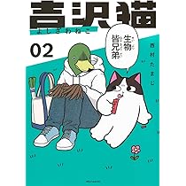 Amazon.co.jp: 吉沢猫(2) (アフタヌーンKC) : 西村 たまじ: 本