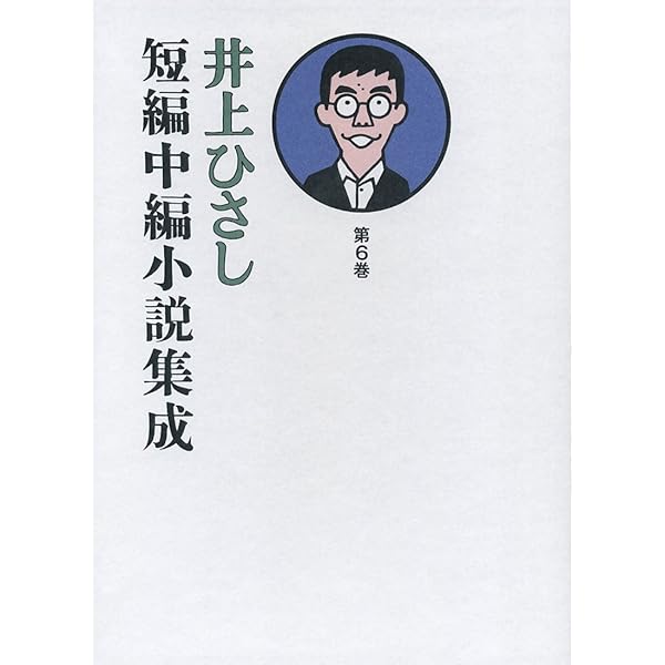 Amazon.co.jp: 井上ひさし短編中編小説集成 第6巻 : 井上 ひさし: 本