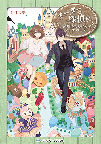近江泉美:オーダーは探偵に 謎解きだらけのテーマパーク (メディアワークス文庫)