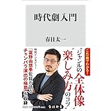 時代劇入門 (角川新書)