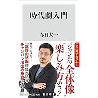 時代劇入門 (角川新書)