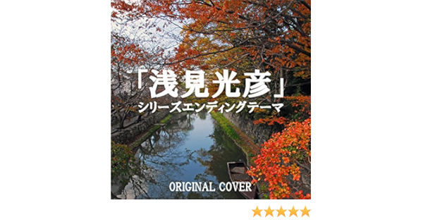 Amazon Music Niyari計画の浅見光彦シリーズ エンディングテーマ Original Cover Amazon Co Jp