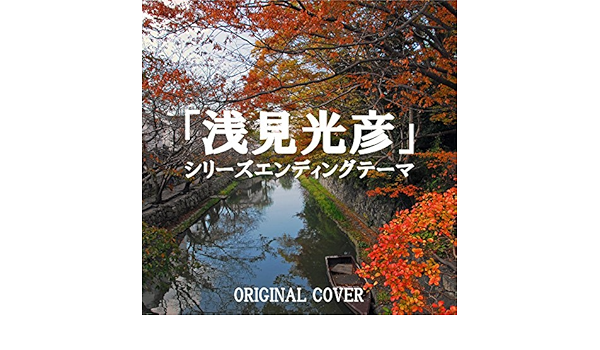 Amazon Music Niyari計画の浅見光彦シリーズ エンディングテーマ Original Cover Amazon Co Jp