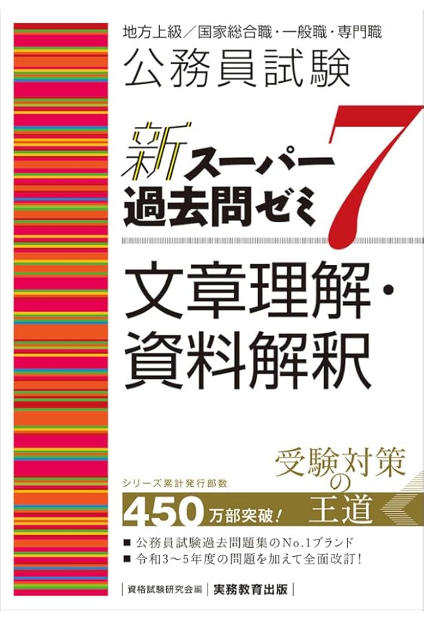2023-2024年合格目標 公務員試験 本気で合格！過去問解きまくり！ 【3