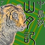 山月記
