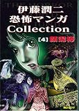 伊藤潤二恐怖マンガCollection (4)
