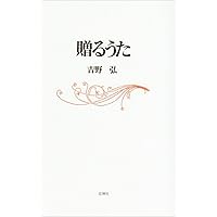 吉野弘全詩集   新装版/青土社/吉野弘（単行本） Amazon.co.jp: 吉野弘全詩集 新装版 : 吉野 弘: Japanese Books