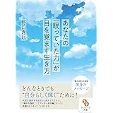 （文庫）あなたの「眠っていた力」が目を覚ます生き方 (サンマーク文庫 の 1-3)