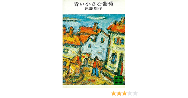 青い小さな葡萄 講談社文庫 遠藤周作 日本の小説 文芸 Kindleストア Amazon