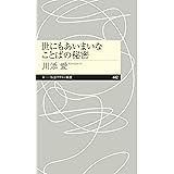 世にもあいまいなことばの秘密 (ちくまプリマー新書)