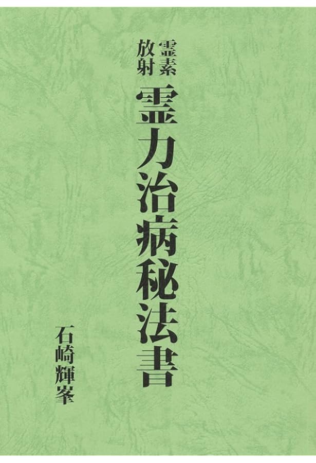 透視霊能秘法書 | 石崎輝峯 |本 | 通販 | Amazon