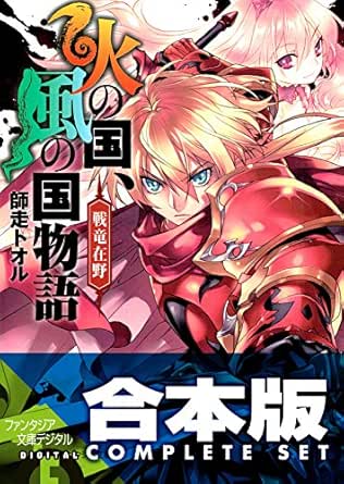 Amazon Co Jp 合本版 火の国 風の国物語 全13巻 富士見ファンタジア文庫 Ebook 師走 トオル 光崎 瑠衣 本