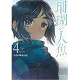 珊瑚と人魚　④ (リュウコミックス)