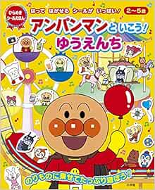 アンパンマンといこう ゆうえんち ひらめき シールえほん やなせ たかし 日本テレビ音楽 本 通販 Amazon