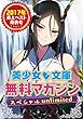 美少女文庫無料マガジンスペシャルunlimited　2017年【売上ベスト発表号】