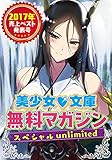 美少女文庫無料マガジンスペシャルunlimited　2017年【売上ベスト発表号】