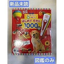 【改良】タッチペンで音が聞ける! はじめてずかん1000 英語つき【ラミネート】 タッチペンで音が聞ける！はじめてずかん1000 英語つき : 脳