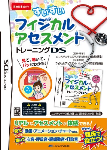 すいすいフィジカルアセスメントトレーニングDS