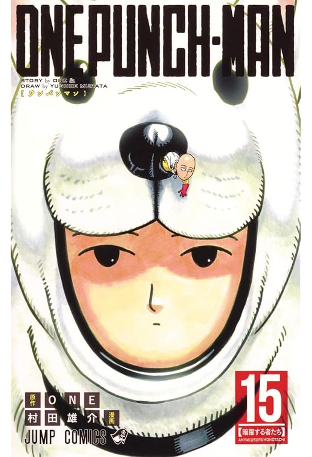 ワンパンマン 16 (ジャンプコミックス) | ONE, 村田 雄介 |本 | 通販