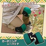 後藤:ガーデニングニーパッド 810164