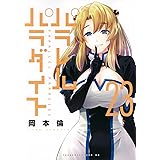 パラレルパラダイス(23) (ヤンマガKCスペシャル)